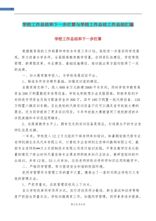 学校工作总结和下一步打算与学校工作总结工作总结汇编