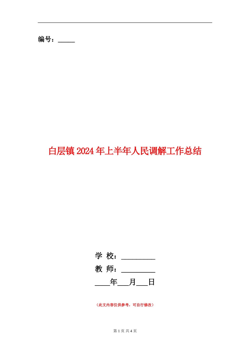 白层镇2024年上半年人民调解工作总结_第1页