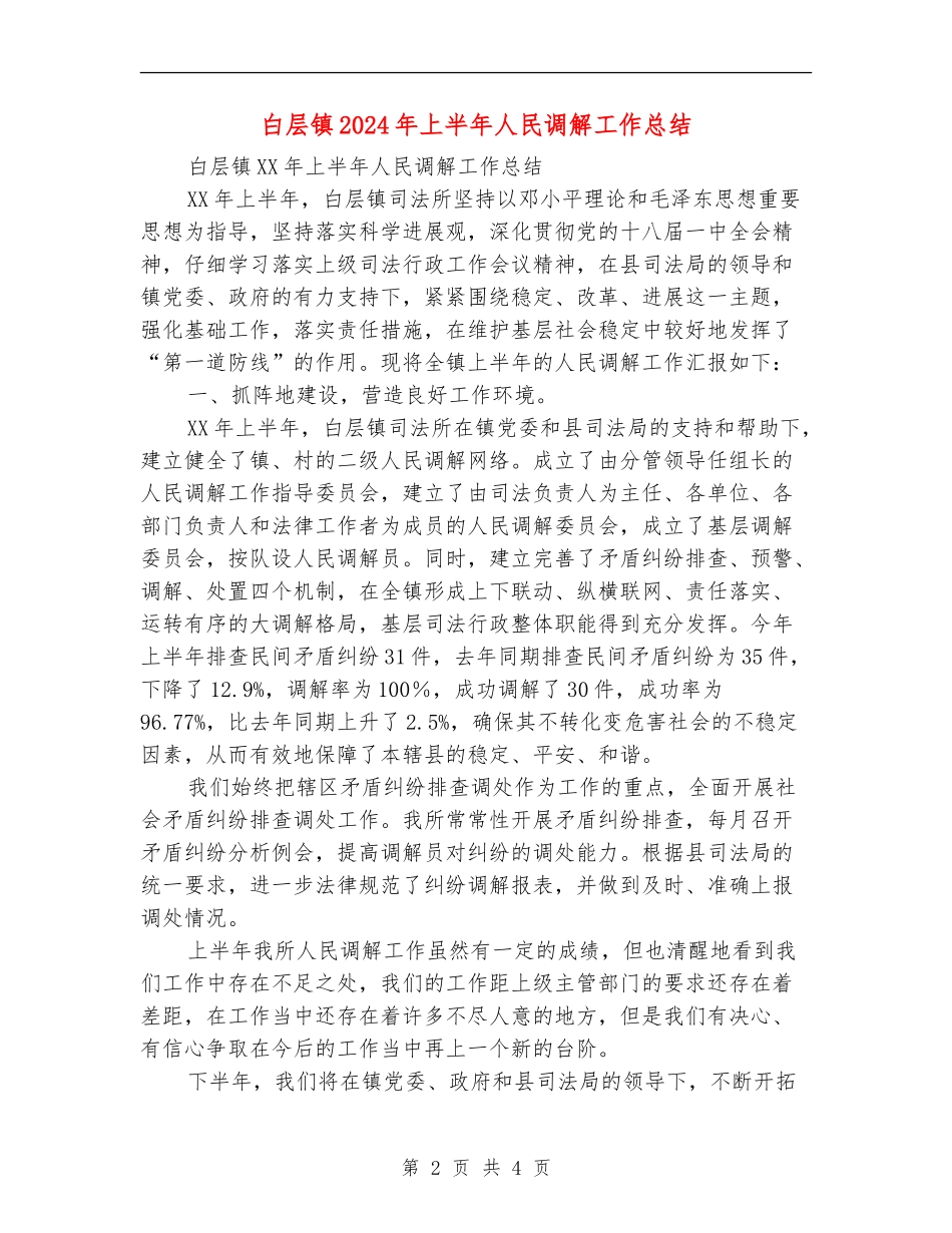 白层镇2024年上半年人民调解工作总结_第2页