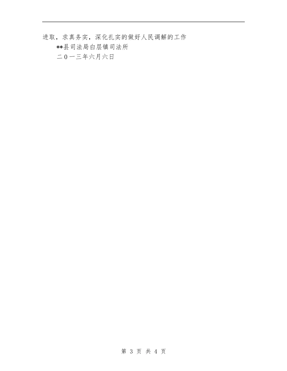 白层镇2024年上半年人民调解工作总结_第3页