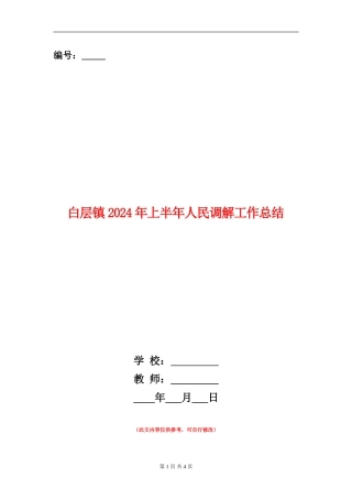 白层镇2024年上半年人民调解工作总结