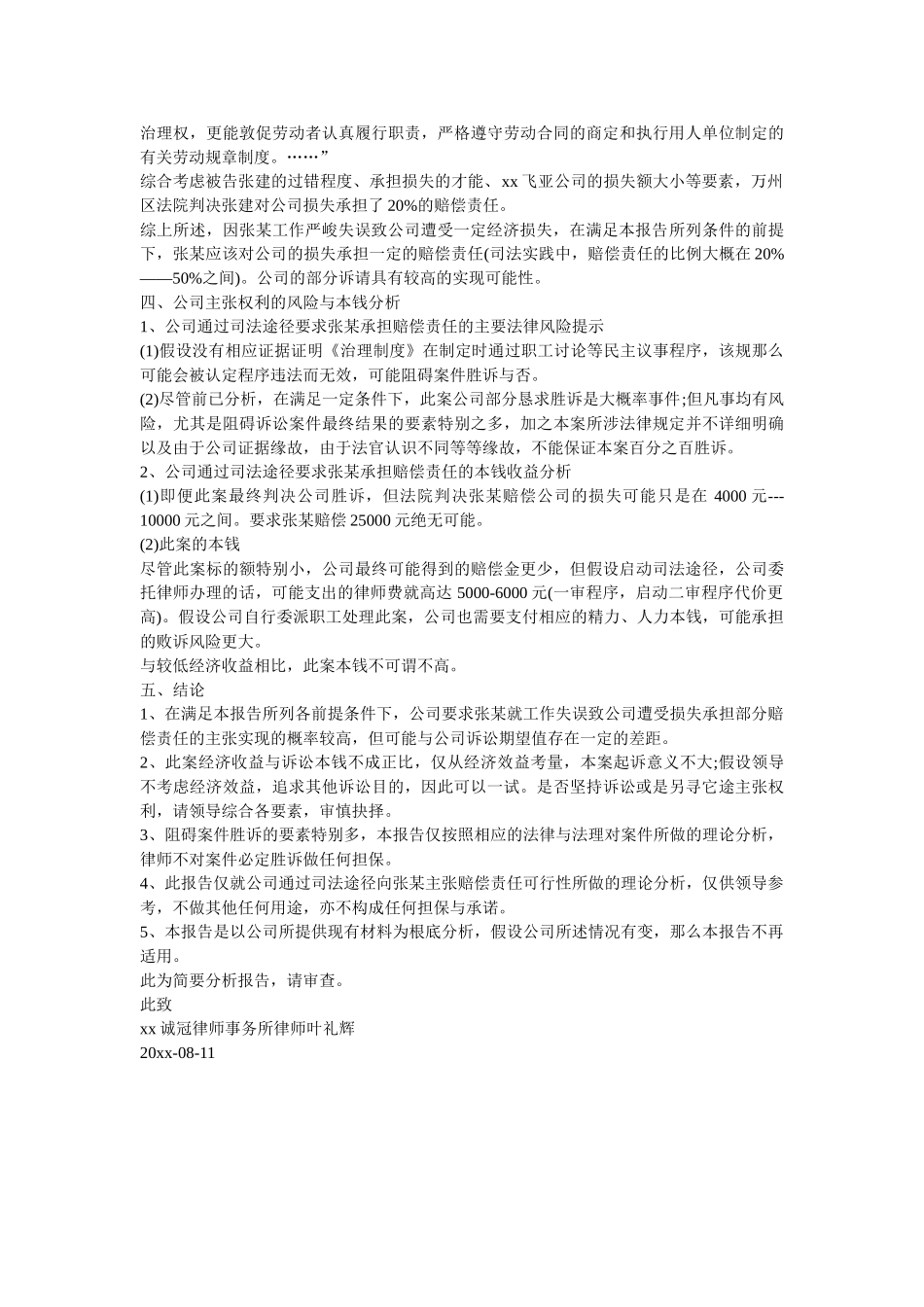 诉讼可行性分析报告样本关于某机械公司要求职因过错行为致公司利益受损承担赔偿责任 _第3页