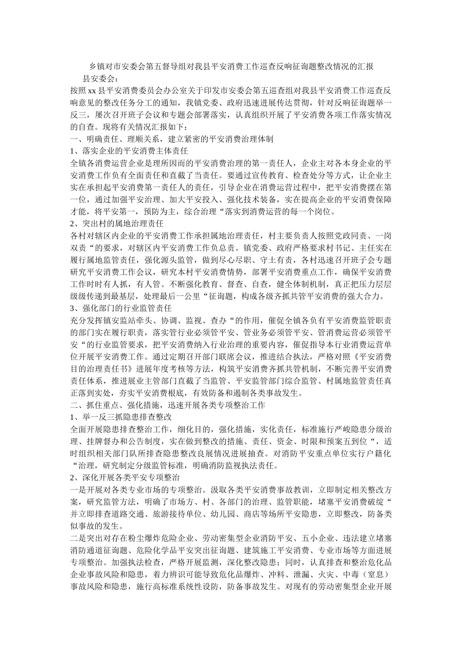 乡镇对市安委会第五督导组对我县安全生产工作巡查反馈问题整改情况的汇报 _第1页