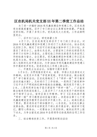 区农机局机关党支部XX年第二季度工作总结