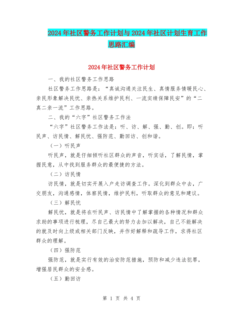 2024年社区警务工作计划与2024年社区计划生育工作思路汇编_第1页
