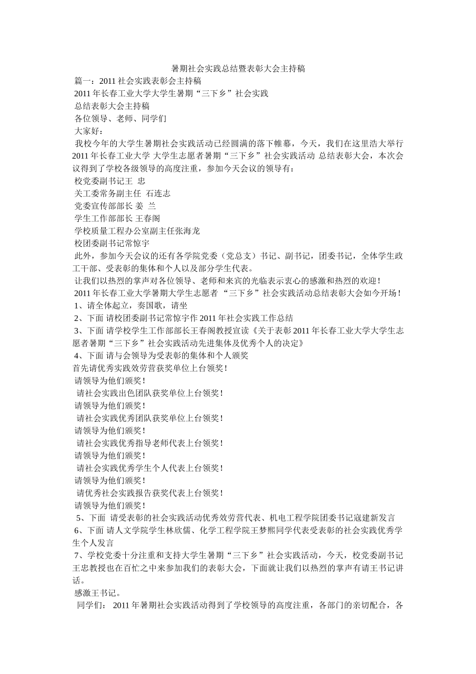 暑期社会实践总结暨表彰大会主持稿 _第1页