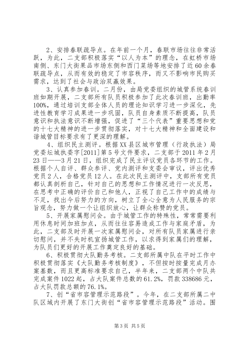 前半年城管支部工作小结_第3页