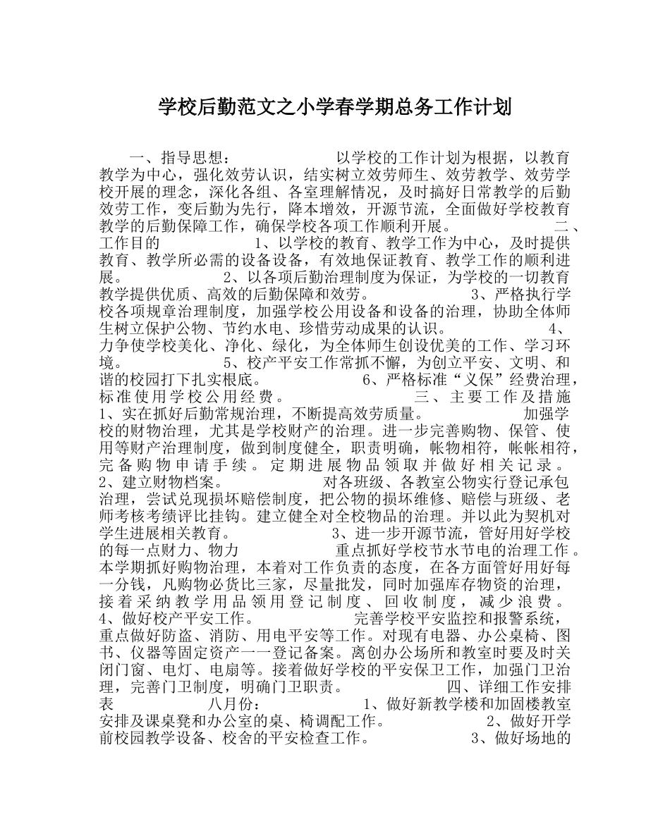 学校后勤范文小学春学期总务工作计划 _第1页