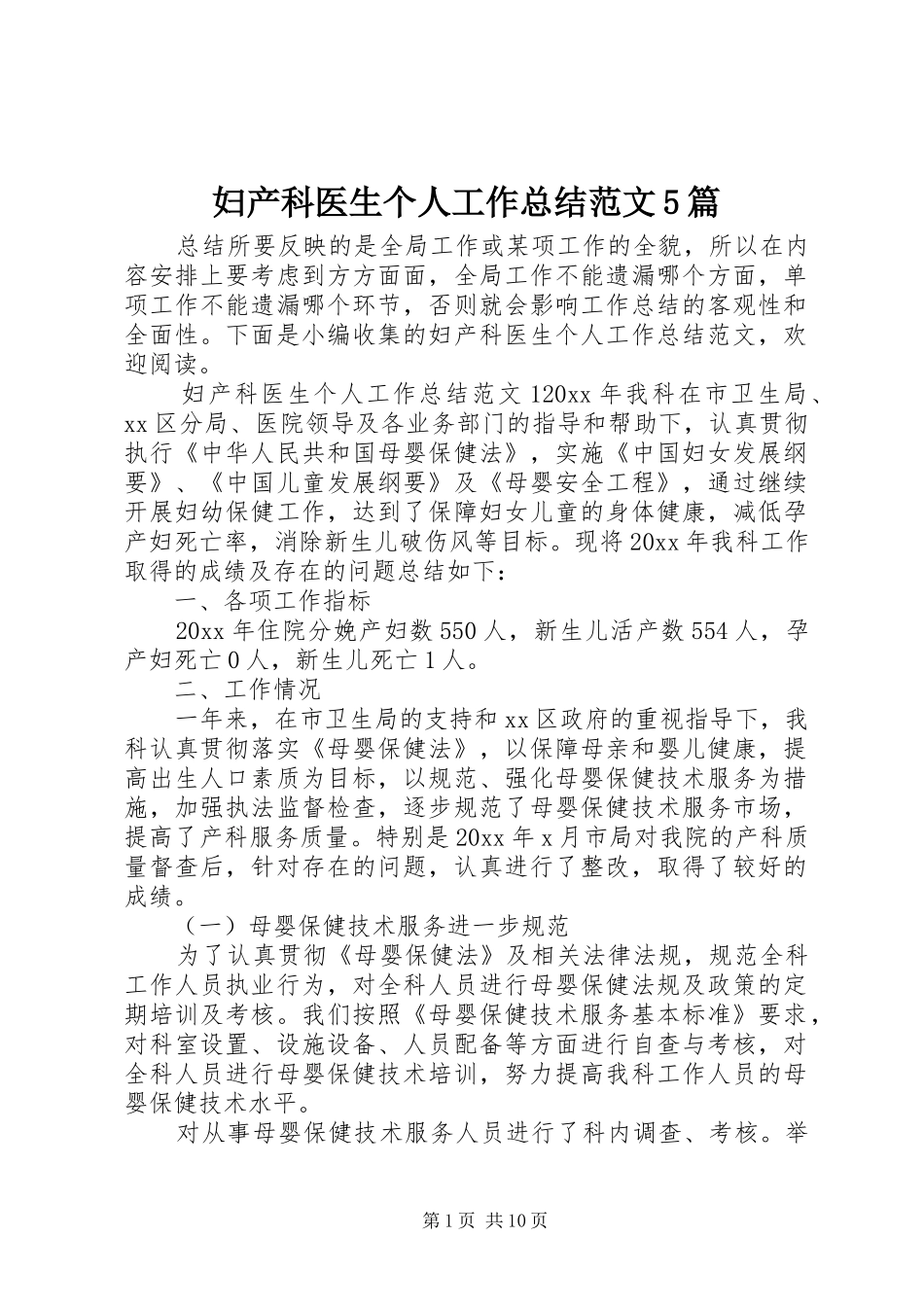 妇产科医生个人工作总结范文5篇_第1页
