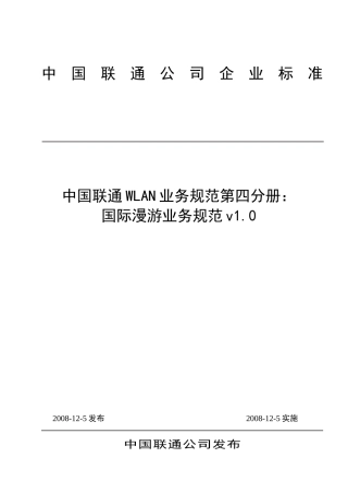 中国联通WLAN业务规范第四分册：国际漫游业务规范(修订)