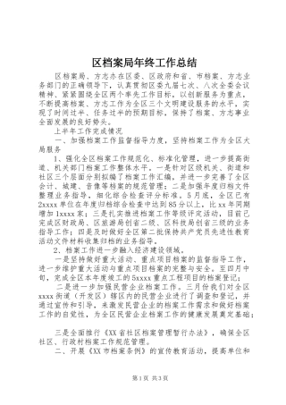 区档案局年终工作总结