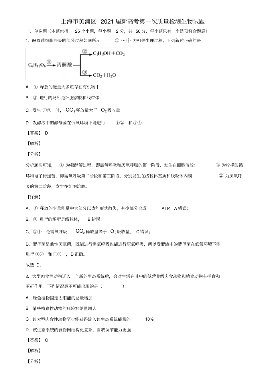 上海市黄浦区2021届新高考第一次质量检测生物试题含解析_第1页