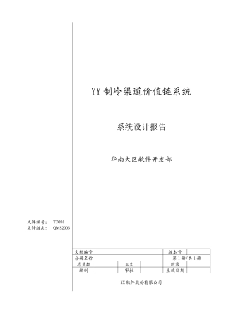 xx营销价值链系统设计报告