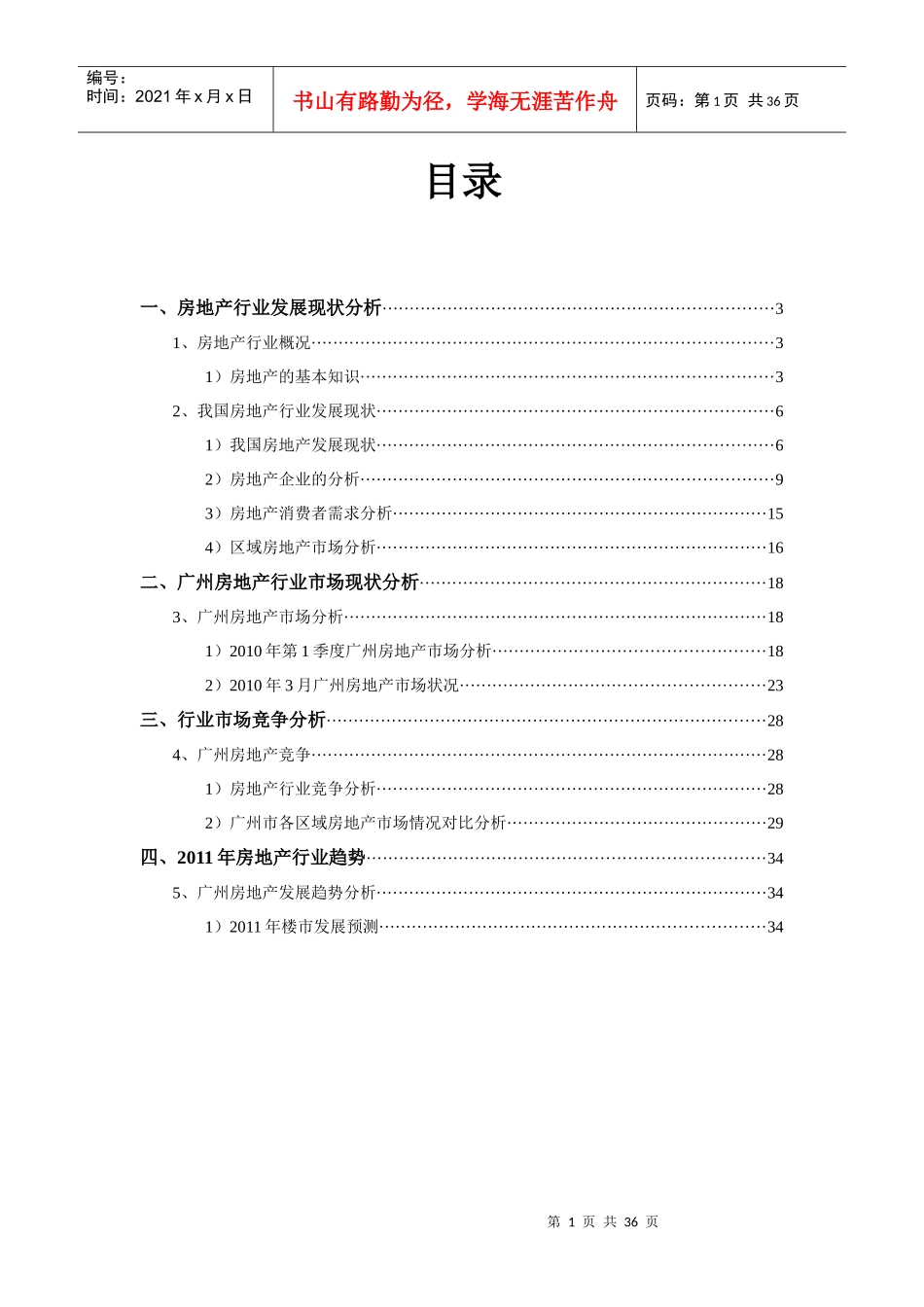 XXXX年广州市一手住宅市场分析报告_35页_第1页