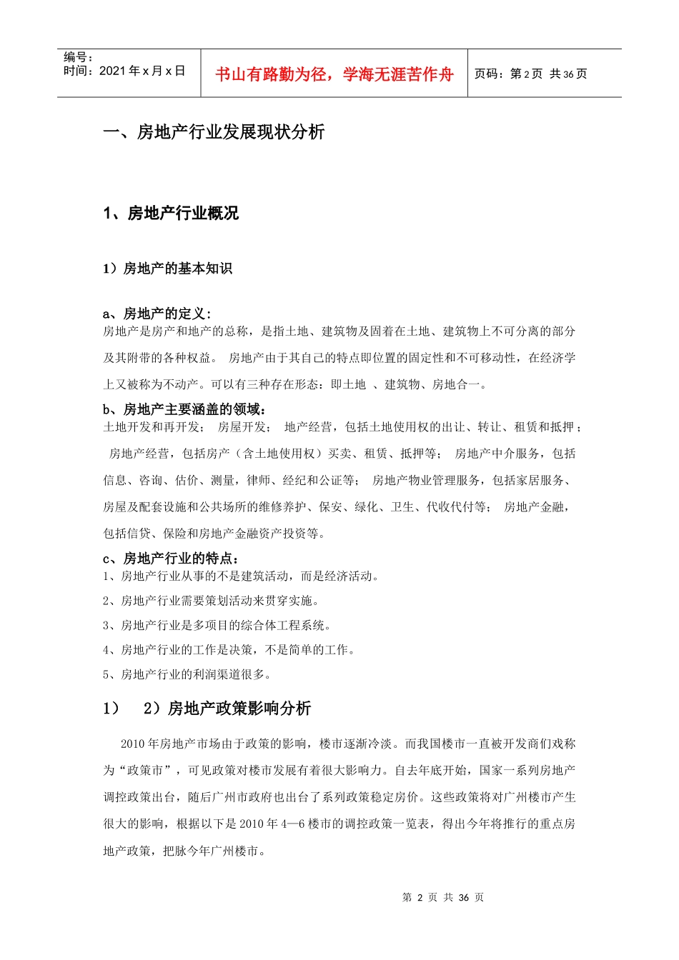 XXXX年广州市一手住宅市场分析报告_35页_第2页