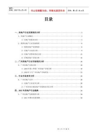 XXXX年广州市一手住宅市场分析报告_35页