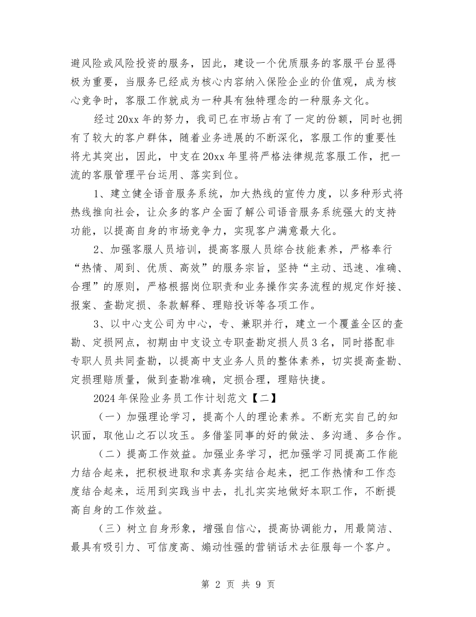 2024年保险业务员工作计划范文与2024年保险公司业务员工作计划汇编_第2页