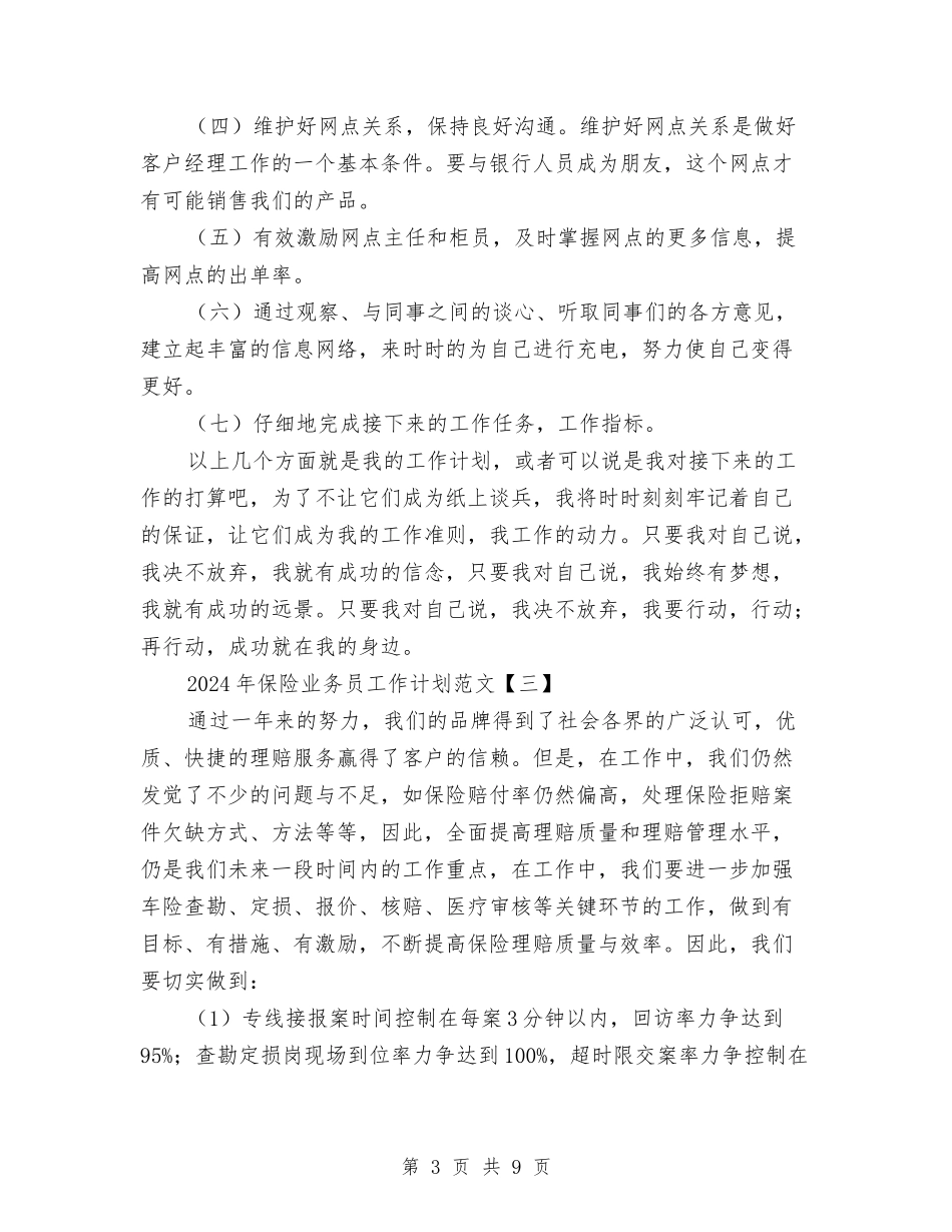 2024年保险业务员工作计划范文与2024年保险公司业务员工作计划汇编_第3页