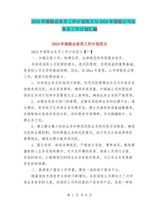 2024年保险业务员工作计划范文与2024年保险公司业务员工作计划汇编