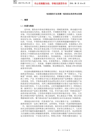 【电信服务行业发展--短信息业务的突出发展】