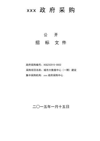 大数据中心公开招标文件