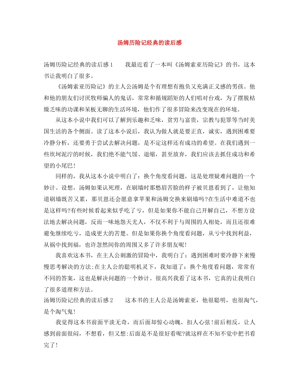 汤姆历险记经典的读后感 _第1页
