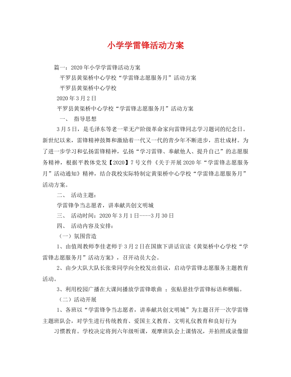 小学学雷锋活动方案 _第1页