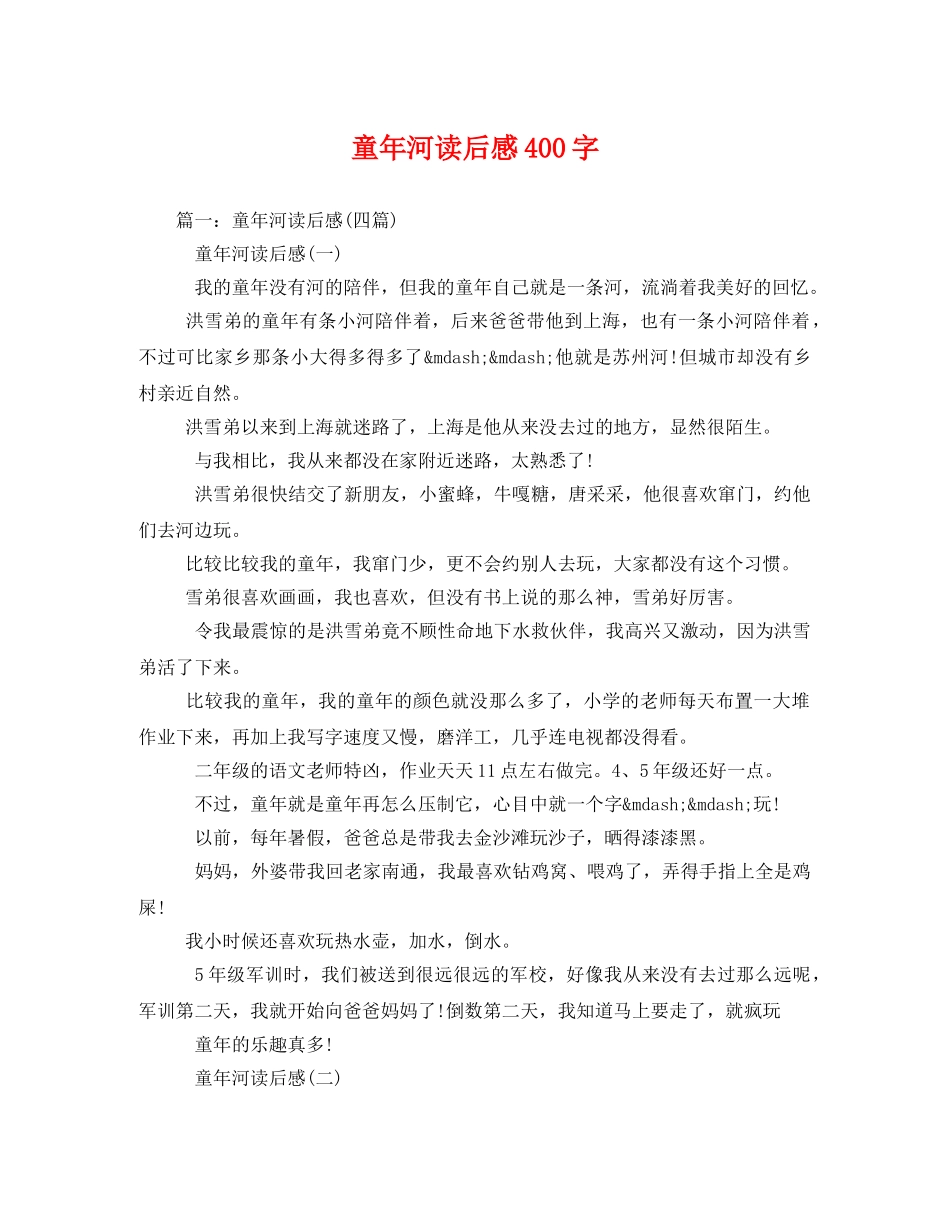 童年河读后感400字3 _第1页