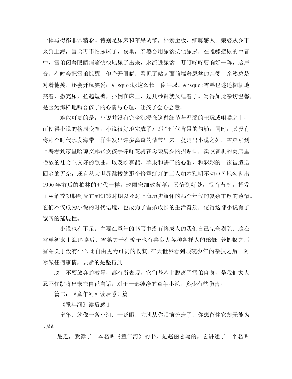 童年河读后感400字3 _第3页