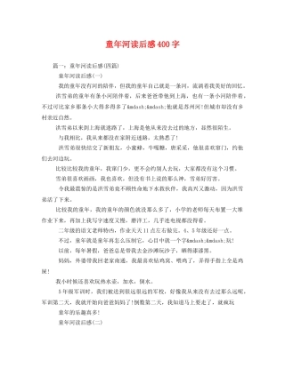 童年河读后感400字3 