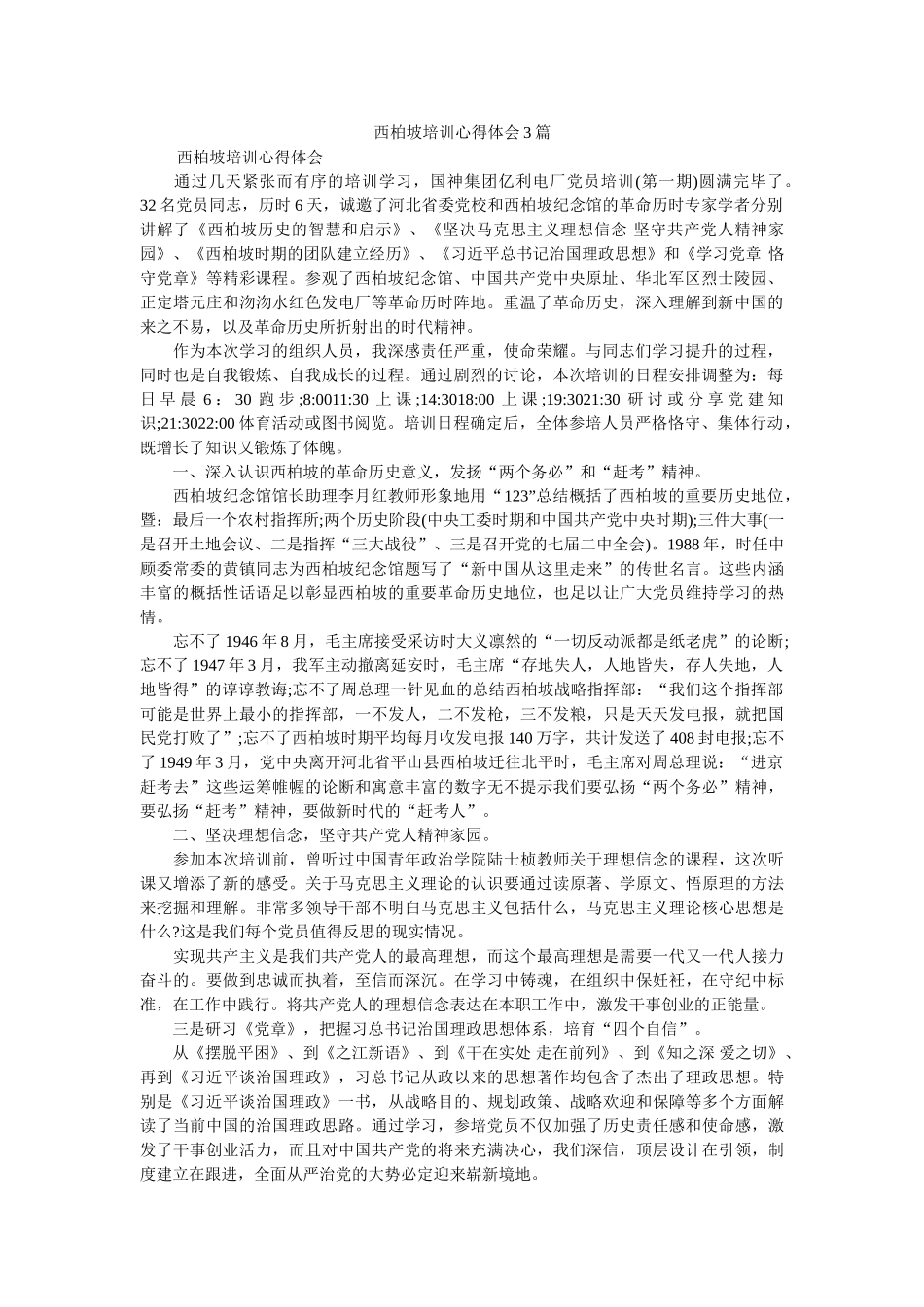 西柏坡培训心得体会3篇参考 _第1页
