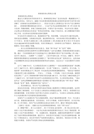 西柏坡培训心得体会3篇参考 