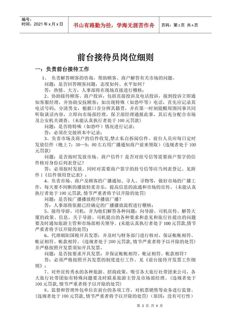 前台接待岗位细则doc-前台接待员岗位说明书_第2页