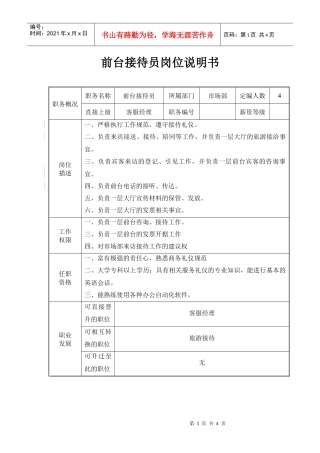 前台接待岗位细则doc-前台接待员岗位说明书