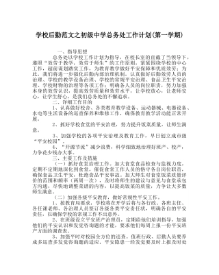 学校后勤范文总务处工作计划(第一学期) 
