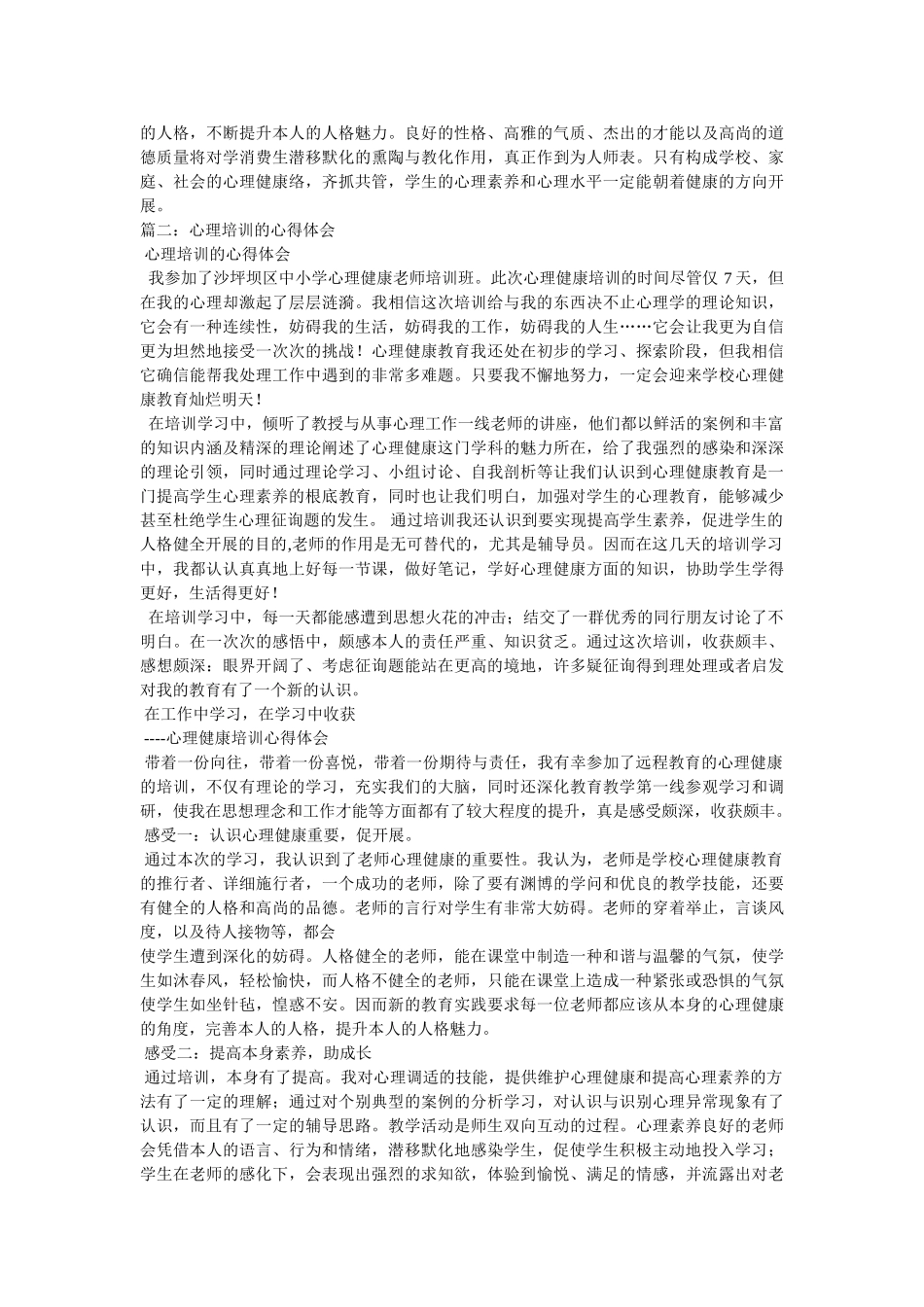 学习心理健康心得体会参考 _第3页