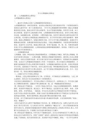 学习心理健康心得体会参考 