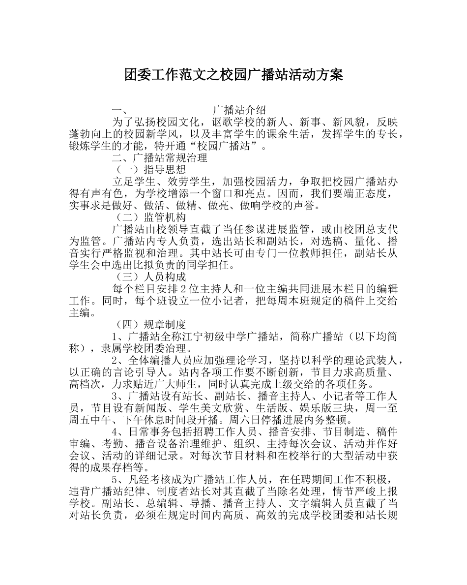 团委工作范文校园广播站活动方案 _第1页