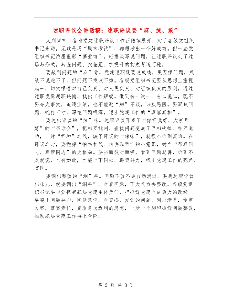 述职评议会讲话稿：述职评议要“麻、辣、涮”_第2页