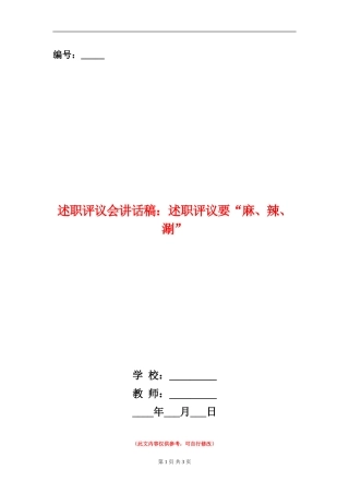 述职评议会讲话稿：述职评议要“麻、辣、涮”