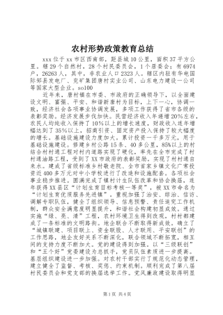 农村形势政策教育总结