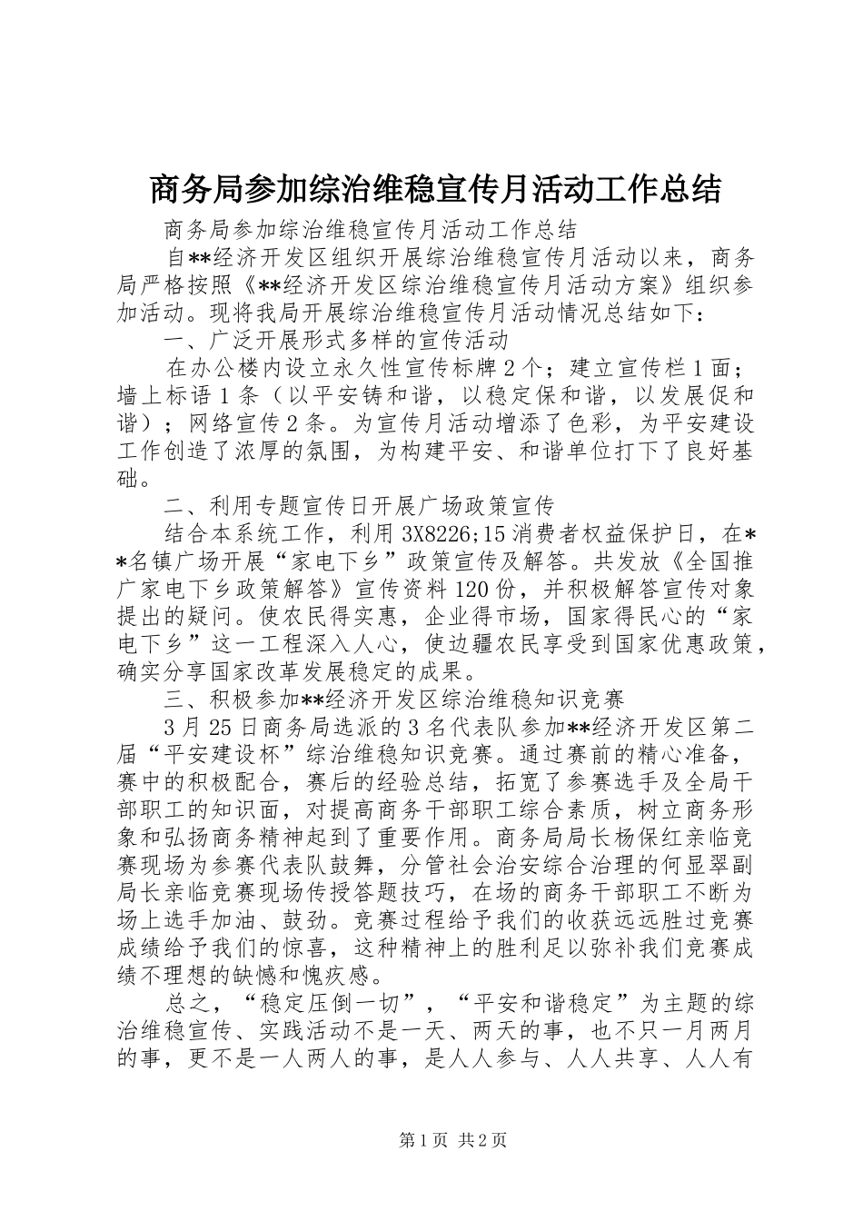 商务局参加综治维稳宣传月活动工作总结_第1页