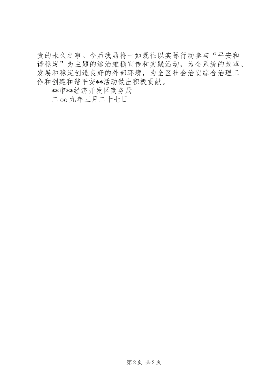 商务局参加综治维稳宣传月活动工作总结_第2页