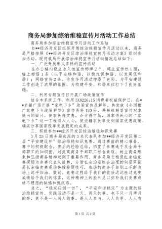 商务局参加综治维稳宣传月活动工作总结