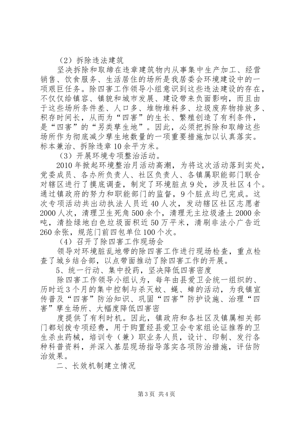 居委除四害工作总结_第3页