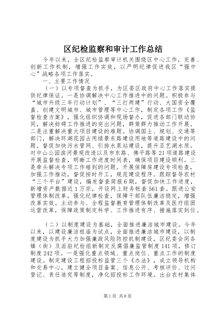 区纪检监察和审计工作总结_第1页