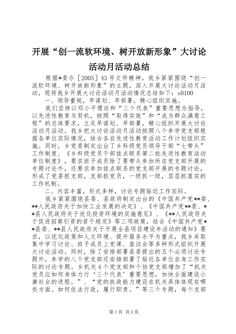 开展“创一流软环境、树开放新形象”大讨论活动月活动总结_第1页