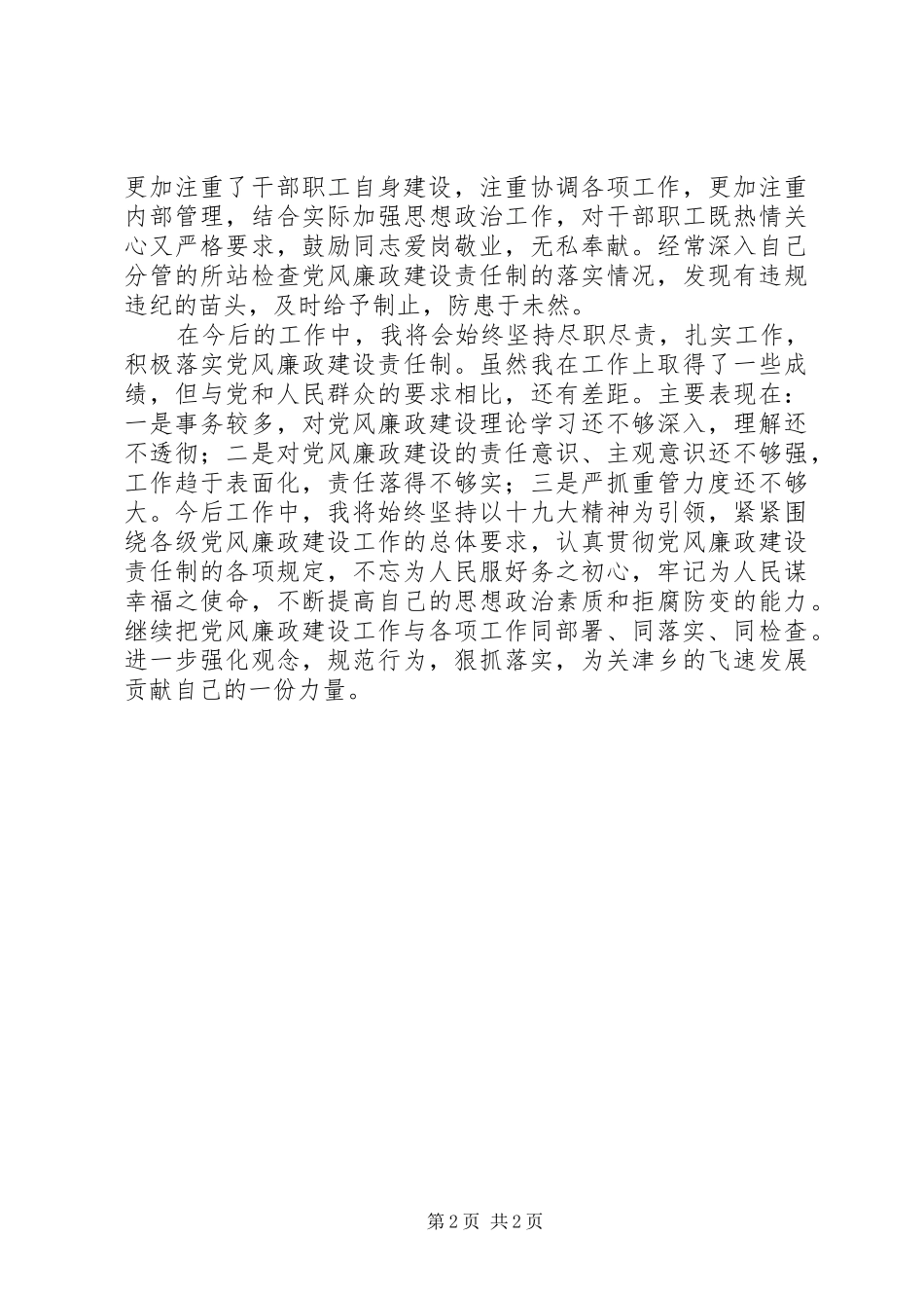 关于落实一岗双责情况的个人总结_第2页