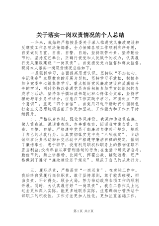 关于落实一岗双责情况的个人总结
