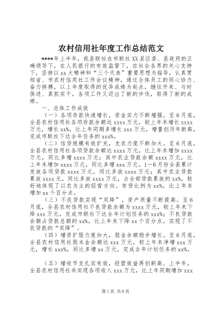 农村信用社年度工作总结范文